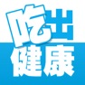 Get 吃出健康 -- 让你了解自己的饮食宜忌（美食杰出品） for iOS, iPhone, iPad Aso Report