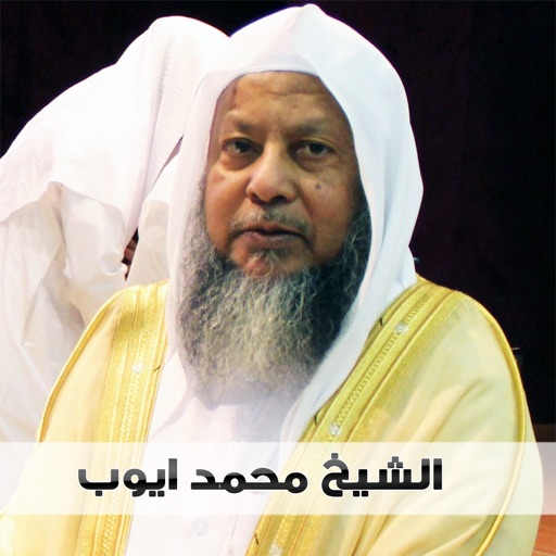 sheikh muhammad ayyub - الشيخ محمد ايوب
