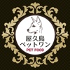 屋久島ペットワン｜愛犬・愛猫のための屋久鹿肉ペットフード通販
