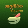 Hindi Ayurvedic Gharelu Upchar & Ilaj : Ayurveda