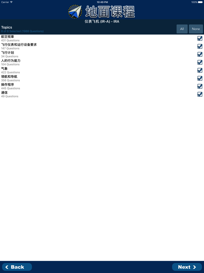 仪表等级理论考试（飞机）