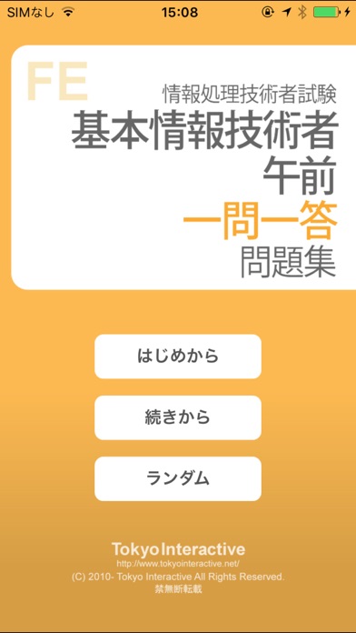基本情報技術者 午前 一問一答問題集 screenshot1