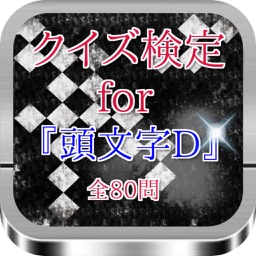 クイズ検定for『頭文字D』 全80問