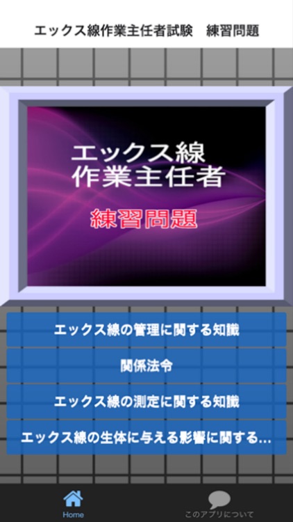 エックス線作業主任者試験　練習問題