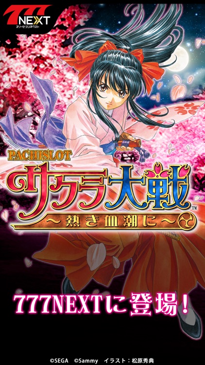 パチスロサクラ大戦~熱き血潮に~【777NEXT】