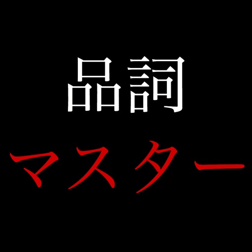 品詞マスター By Rikki Systems Inc
