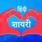 Hindi Shayari Has a Gaint Set of Shayari in Different Languages