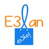 إعلان | E3lan