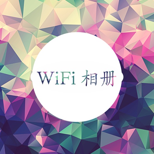 Wi-Fi相册-相册web,wifi传输无线相册 iOS App
