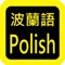 Polish Audio Bible 波兰语圣经,有声圣经,睡眠功能,每日读经进度,读经进度。