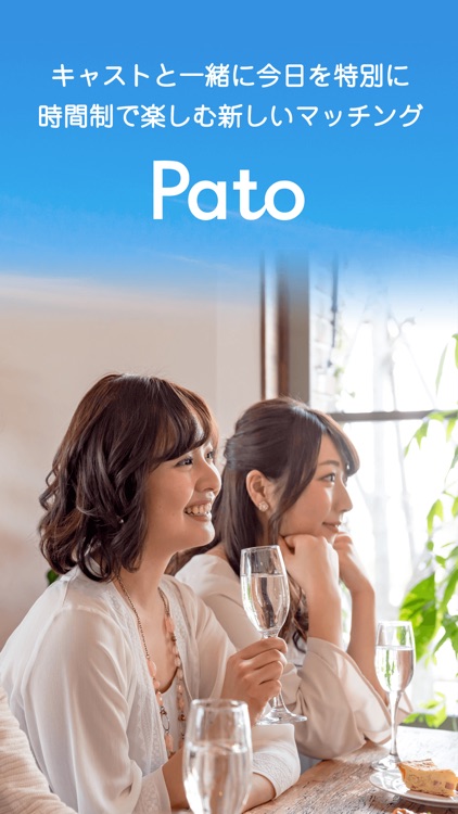 Pato(パト)  空き時間を誰でも売り買いできるマッチングアプリ