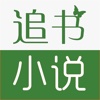 免费书旗小说-快看全本连载追书下载神器
