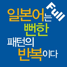 일본어는 뻔한 패턴의 반복이다 Full