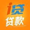 i贷贷款 - 有信用卡秒下3万的借款神器