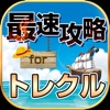 攻略情報&amp;マルチ募集 for トレクル ONE PIECE トレジャークルーズ