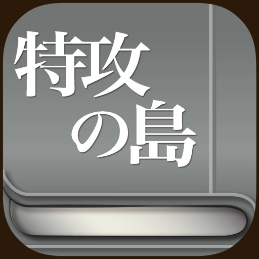 特攻の島 Iphone アプリ アプすけ