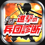 進撃クイズ＆相性診断 for 進撃の巨人