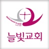 서울 늘빛교회