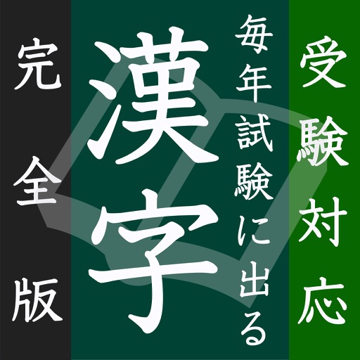 毎年試験に出る漢字【完全版】