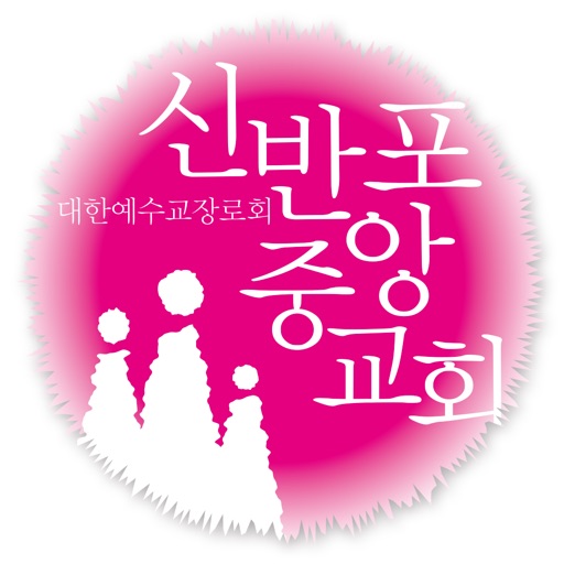 i신반포중앙교회 icon