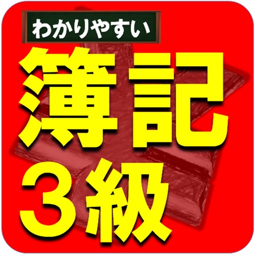 簿記3級ー基礎用語と簡単仕訳をマスター就活の第一歩 icon