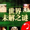 【有声】『世界未解之谜3』全本