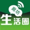 廊坊生活圈是提供本地生活交流与服务的平台，致力于为本地用户提供便捷的生活交流空间和体贴的本地生活服务。是一家关注廊坊新信息，新动态，新公益、兴趣圈的综合服务的平台。内含廊坊新鲜事，廊坊大街小巷，廊坊美食，大美廊坊等栏目！