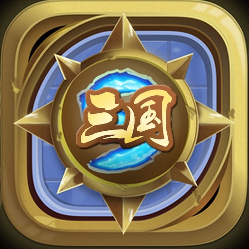 炉石三国-经典策略游戏铸就三国传说