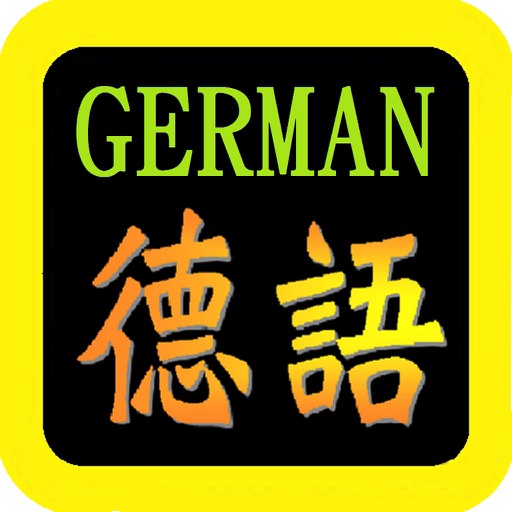 德語聖經(德语圣经)German Audio Bible
