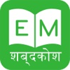 Marathi Dictionary + English to Marathi Dictionary
