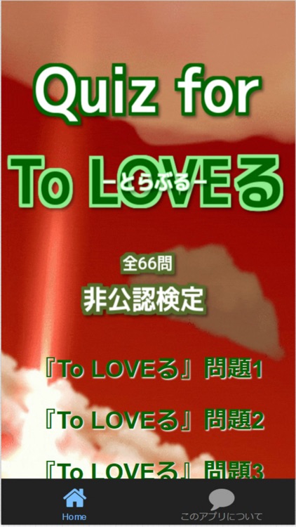 Quiz for『To LOVEる －とらぶる－』非公認検定