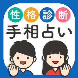 人気の当たる手相占い 復縁 結婚 恋愛占いアプリ By Asuka Sakagami