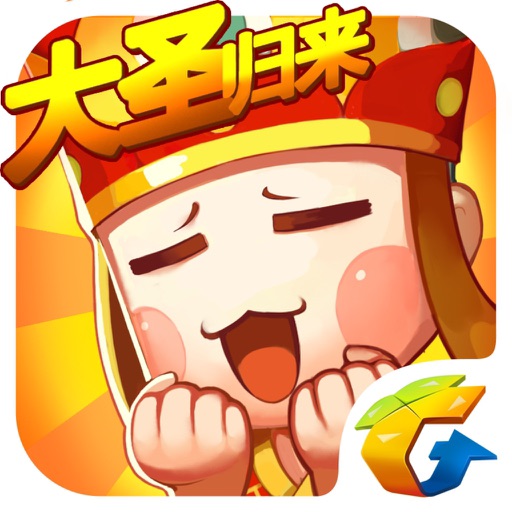 欢乐西游-大圣归来!开启欢乐2.0