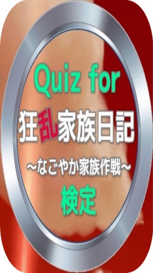 Quiz for『狂乱家族日記』～なごやか家族作戦～検定