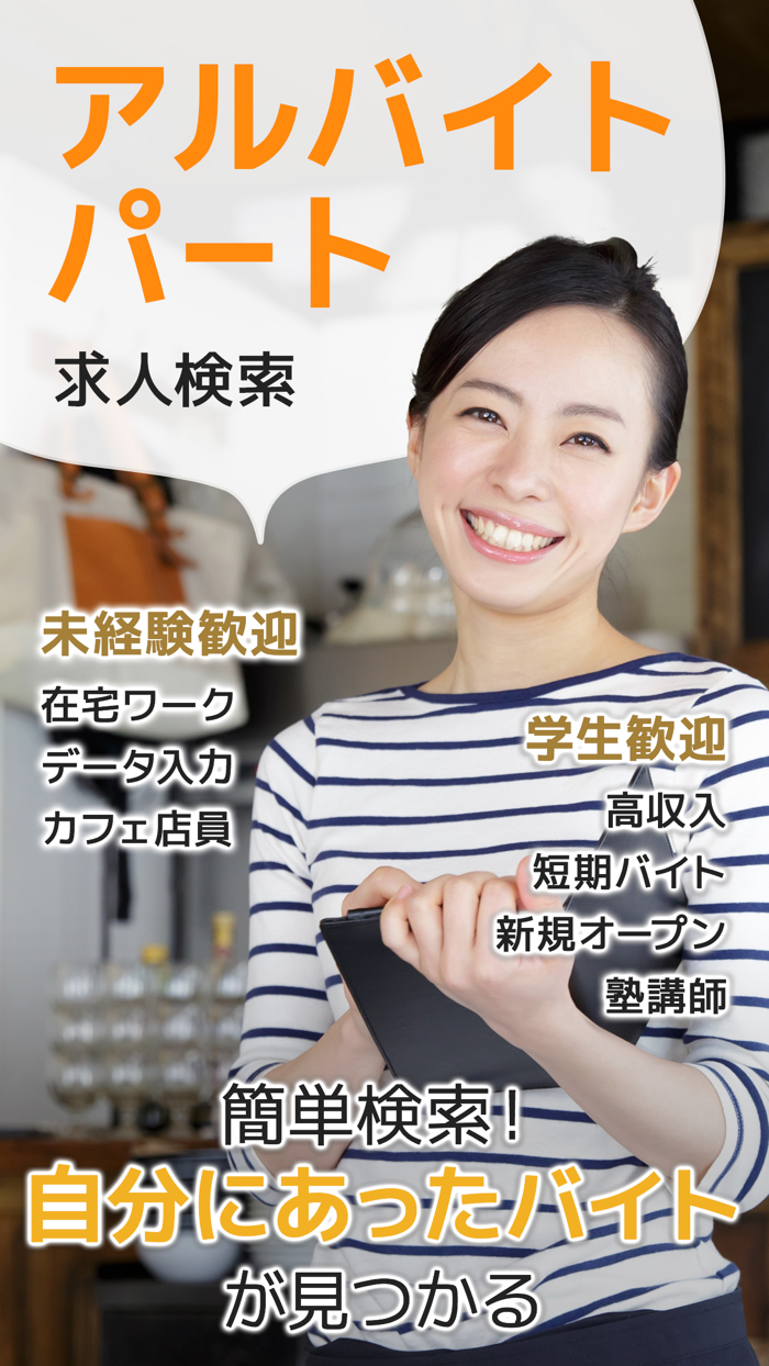 バイト探しの求人アプリ アルバイト・パート求人