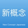 日语神器 - 新版日语自学教程