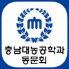 충남대학교농공학과동문회