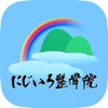 にじいろ整骨院