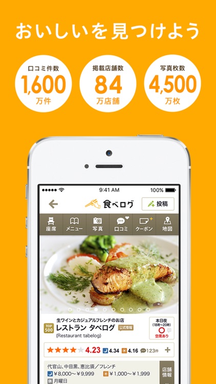 食べログ ランキングとグルメな人の口コミからお店を探せるアプリ