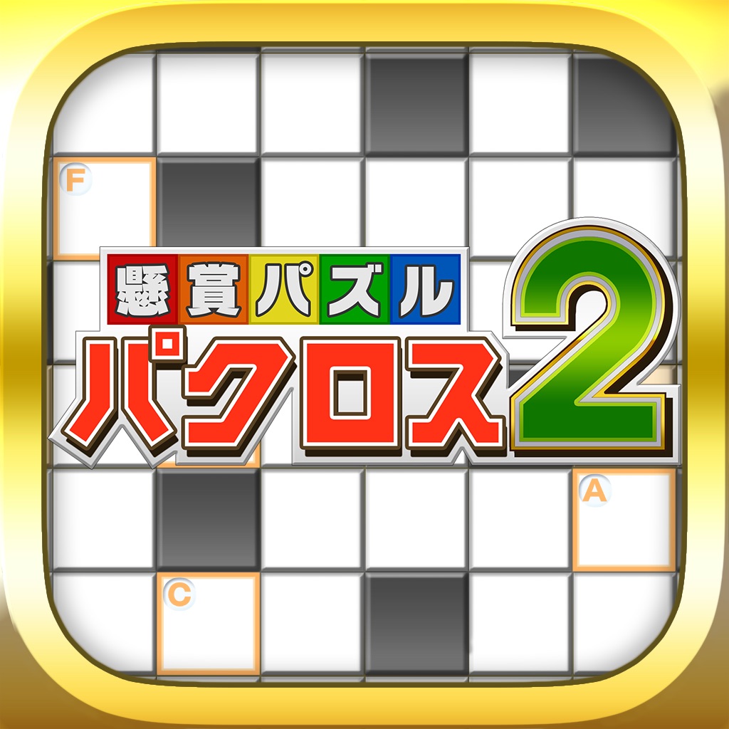 懸賞パズルパクロス２ 攻略