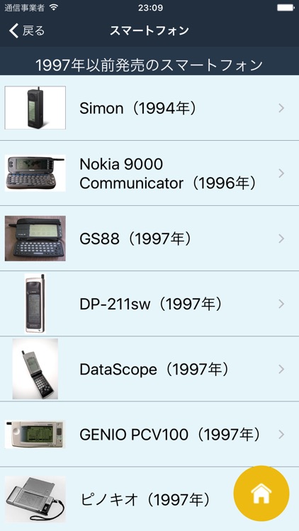 スマホ歴史図鑑