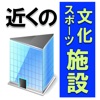 近くの文化・スポーツ施設