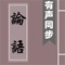 本應用為《論語》(Analects of Confucius)有聲同步版,可聽可看, 真人誦讀, 文字實時同步,附註釋,譯文,以及字典。簡繁切換,一書多用:可以聆聽充滿古韻的朗讀;亦可字斟句酌地做為學習之用;亦可以快餐方式的查看譯文,快速掌握《論語》的大意。適合各種人群,值得收藏