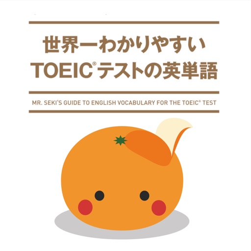 mikan 世界一わかりやすいTOEIC