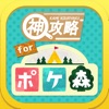 ポケ森 神 攻略&amp;掲示板 for どう森 ポケットキャンプ