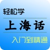 上海话-学说上海话翻译沪语入门到精通
