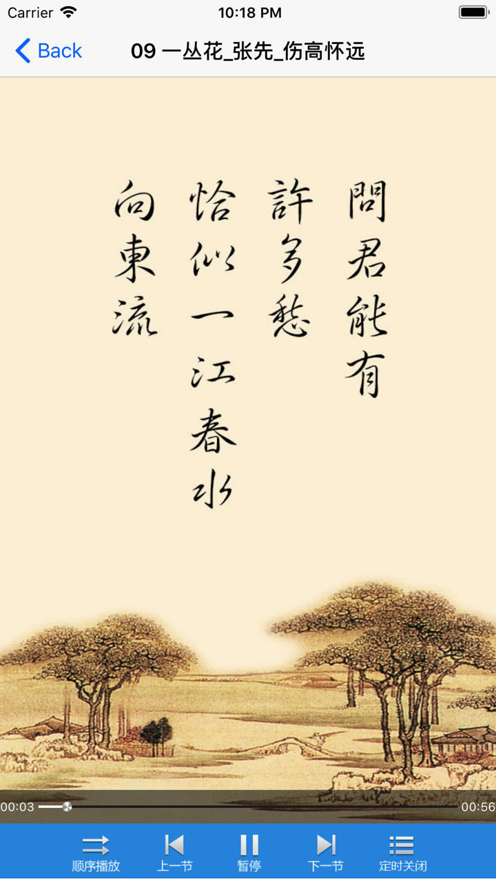 宋词三百首-有声高清收藏 screenshot 5