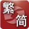 Quickly and easily convert between Simplified and Traditional Chinese characters on the iPhone and iPad