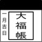 「大福帳」は、個人事業主の帳簿作成を支援するアプリケーションです。単一仕訳による伝票作成のみで、確定申告用の貸借対照表と損益計算書の自動作成を目的として実装しています。ご利用に際しては、青色確定申告者が行う簿記の基礎知識が必須となります。購入後は、最初に事業主情報を登録して下さい。