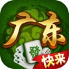 快来广东游戏